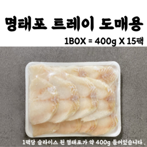 도매 냉동 손질 동태포 명태포 슬라이스(트레이) 6kg(400gX15팩) 박스, 15개, 400g