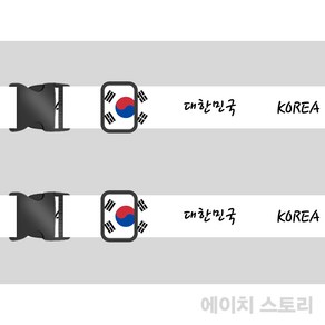 에이치 스토리 대한민국 국민 여행용 캐리어 고정 벨트 - [ 네임택 2개 증정 ]