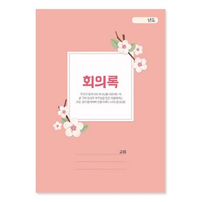 위드지저스 NEW 교회 회의록 택1 (경지사 부서별의회록 교회회계장부 부서별회의록 교회회의기록. 기독교용품)