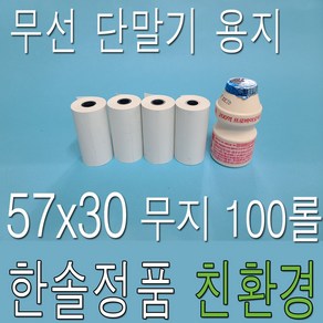 한솔제지 친환경 57x30 100롤 PDA용지 휴대용 무선카드단말기용지 소형카드영수증 카드영수증 택시영수증