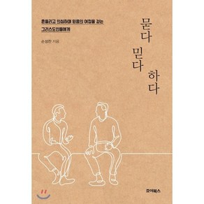 묻다 믿다 하다:흔들리고 의심하며 믿음의 여정을 걷는 그리스도인들에게, 죠이선교회