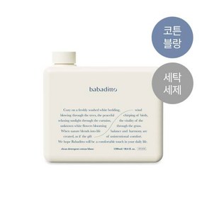 [바바디토] 깨끗한 세탁세제 코튼블랑, 펌프+계량컵 선택:펌프+계량컵 필요 없음