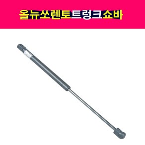 송모터스 기아 올뉴쏘렌토 트렁크 테일게이트 쇼바 리프터 81771-C5001 81781-C5001 81771C5001 81781C5001, 1개