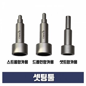 드롭인앙카용 셋팅툴 3/8x12mm (스톱비트 별도구매), 1개