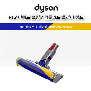 다이슨 (dyson) 정품 V12 디텍트 슬림 / 컴플리트 / 레이저 일루미네이트 클리너 헤드, 1개