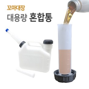 꼬마대장 대용량 연료혼합통 2.5L 오일배합통