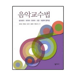 음악교수법:달크로즈 코다이 오르프 고든 포괄적 음악성, 학지사, 조순이