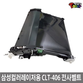 삼성 CLT-403~409 CLP-315 계열 토너사용 재생 전사벨트 CLP-360 CLX-3300 CL-C420W SL-C470W CLX-3305FN SL-C460W, 1개, 1.CLT-T406 전사벨트/맞교환