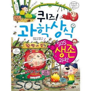 퀴즈! 과학상식: SOS 생존 과학, 1권, 글송이