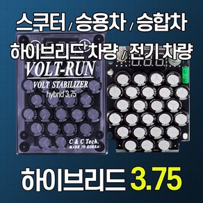 [볼트런 하이브리드 3.75] 전압안정기 전기차량 하이브리드차량 년식에관계없이/신차/오래된차량 연료종류/차량종류/경유/휘발유/LPG등...모든 차량 사용 배터리복원