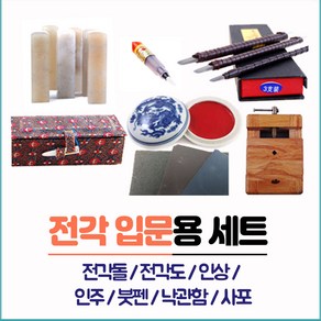 수인필방 입문용 전각세트