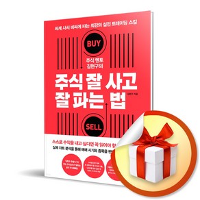 주식 멘토 김현구의 주식 잘 사고 잘 파는 법 (사은품증정), 단품, 단품