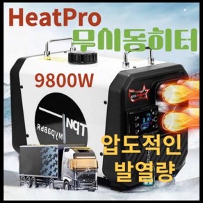 HeatPo 압도적발열 무시동히터 12v 24v 220v 화물차 차박 캠핑 9800kw, 1개, 스페어1