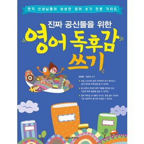 진짜 공신들을 위한 영어 독후감 쓰기:현직 선생님들의 생생한 영어 쓰기 전문 가이드, 더디퍼런스, 진짜 공신 시리즈