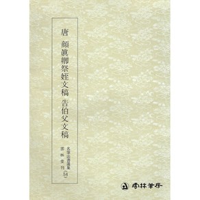 운림당 서예교재 명필법서 (54) 안진경제질문고고백부문고 (행서) 운림당