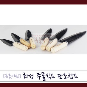 화성식도 [규촌키친] 주물식도 단조창도 소 중 대 모음 (주물칼 주물식칼 가정용칼 식당용칼 업소용칼 무쇠주물식도 무쇠주물칼 수제칼 명품칼)