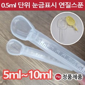 약스푼 투약기 9ml 낱개 1개 (지퍼백포함) 계량 눈금 플라스틱 유아용 아기약 분말 물약 약숟가락