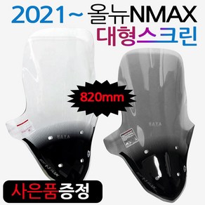 NMAX2021~대형스크린 엔맥스 신형스크린 바람막이NH04 21NMAX 엔맥스바람막이 NMAX스크린 NMAX윈도우 쉴드 엔맥스스크린 2021~최신형 NMAX스크린 엔맥스 튜닝파츠