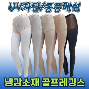 (당일배송)국산 골프쿨레깅스 자외선(UV)차단 냉감 쿨이너웨어 사이즈별 S M L XL