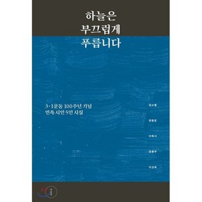 하늘은 부끄럽게 푸릅니다:3ㆍ1운동 100주년 기념 민족 시인 5인 시집, 미디어창비, 김소월,한용운,이육사,윤동주,이상화 공저