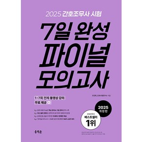 2025 홍지문 간호조무사 7일 완성 파이널 모의고사 국가고시 기출 문제집 자격증 책 교재