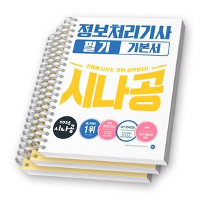 2025 시나공 정보처리기사 필기 기본서 길벗 [스프링제본], [분철 3권-1권/2권/기출문제집]