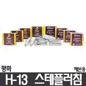 (평화)제본용 스테플러침/H-13침/12mm, 13호침, 상세페이지 참조