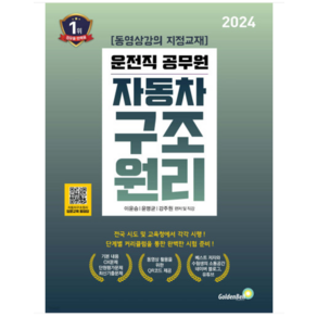 (골든벨 이윤승) 2024 9급 운전직공무원 자동차 구조 원리, 2권으로 (선택시 취소불가)