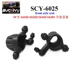 SCY6025 RC카 16101 16102 16103 16201차량공용 front axle seat (좌 우)알씨카 부품