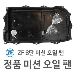 [제이제이인터내셔날] ZF 8단 미션오일팬 정품, 1개