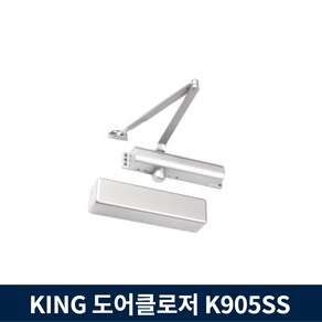 킹 도어클로저 K905SS 당기는쪽 정지형 소방 방화문 KING, 1개