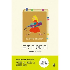 금주 다이어리:어느 애주가의 맨정신 체험기, 복복서가, 클레어 풀리