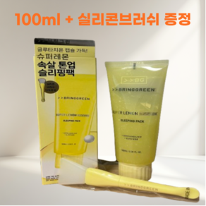 브링그린 슈퍼레몬글루타치온슬리핑팩 (+실리콘브러쉬), 1개, 100ml