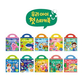 우리아이 첫 스티커북 (전10종) / 세이펜 호환 스티커북