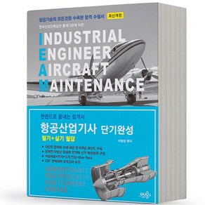 2024 단기완성 항공산업기사 필기+실기 필답 듀오북스, 분철안함