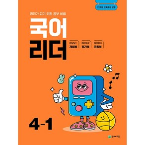 사은품+2025년 국어리더 초등 4-1, 국어영역, 초등4학년