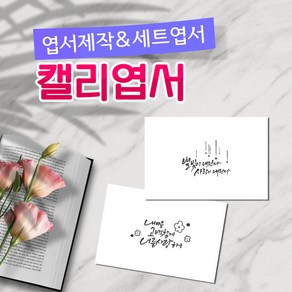 모두카피 CA-04-01 캘리엽서 양단면엽서 봉투포함, 단품엽서60(1종-50장)