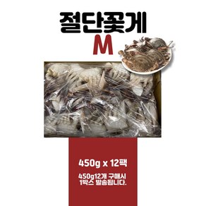 냉동꽃게 냉동게 절단게 절단꽃게 M 450g 양념게장 간장게장 꽃게탕 해물찜, 12개
