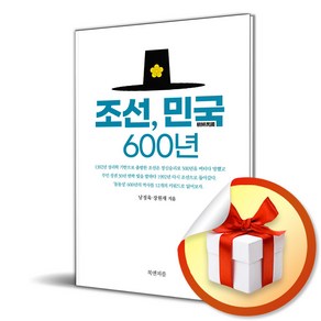 조선 민국 600년 (이엔제이 전용 사 은 품 증 정)