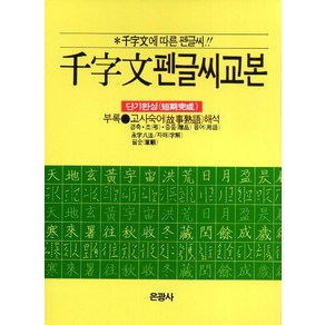 천자문 펜글씨 교본:천자문에 따른 펜글씨