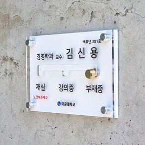 다보형 재실표찰 무브형 교수실 임원실 회의실 연구실 학교 회사 부재중 표지판 회의중 현황판 알림 재실자 퇴근 외출 휴가 강의, 4번, 2번블랙