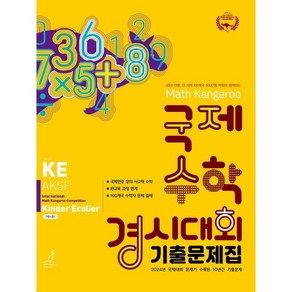 매쓰캥거루 국제수학 경시대회 기출문제집 KE(킨더이컬리어)(2025), 수학영역, 초등1학년