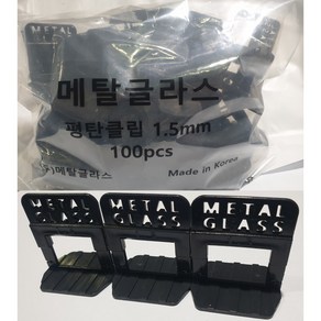 메탈글라스 평탄클립 타일시공 수평클립, 메탈글라스 평탄클립 1.5mm, 1개