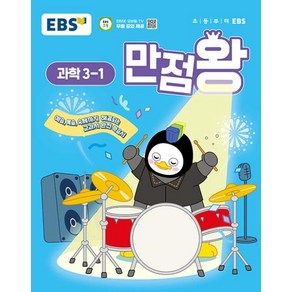 EBS 초등 기본서 만점왕 과학 3-1 (2025), EBS한국교육방송공사, 과학영역, 초등3학년