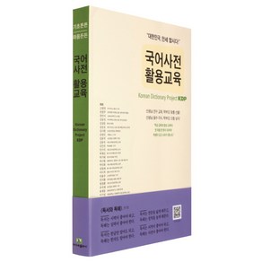 국어사전 활용교육, 속뜻사전교육출판사(LBH교육출판사), 전광진 편저