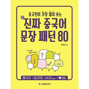 중국인이 가장 많이 쓰는진짜 중국어 문장 패턴 80, 시사중국어사