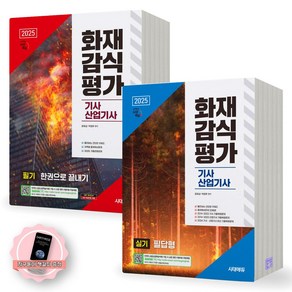[지구돋이 책갈피 증정] 2025 화재감식평가기사 산업기사 필기+실기 필답형 세트 (전2종-2권) 시대에듀, 제본안함