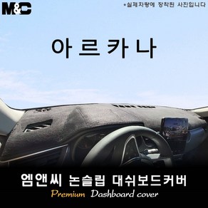 아르카나 (2025년식) 대쉬보드커버 [벨벳-부직포-스웨이드]