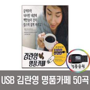 김란영 명품카페 50곡 USB-카페음악 발라드