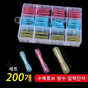 열수축튜브 배선연결 배선정리 수축튜브 방수 압착단자 200개세트, 200개